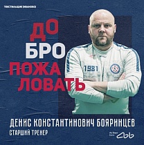 Денис Бояринцев - старший тренер ФК «КАМАЗ»