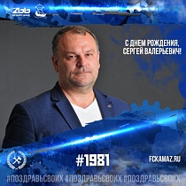 С днём рождения, Cергей Валерьевич!