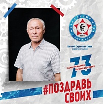 С днём рождения, Евгений Сергеевич Савов!