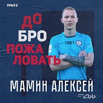 Добро пожаловать в команду, Алексей!