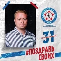 С днём рождения, Артём Закиров!