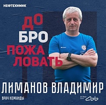 Владимир Лиманов - новый врач команды ФК «КАМАЗ»