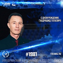 C днём рождения, Габдрашид Гатаевич!