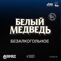 «Белый Медведь Безалкогольное» - новый спонсор ФК «КАМАЗ»