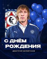 С днём рождения, Дмитрий Александрович!