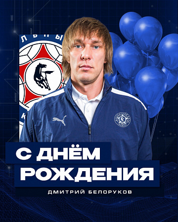 С днём рождения, Дмитрий Александрович!