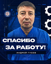Андрей Гусев покинул наш клуб