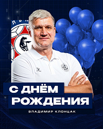 С днём рождения, Владимир Ярославович!
