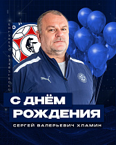 С днем рождения, Сергей Валерьевич!