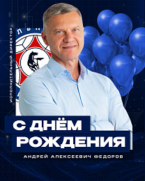 С днём рождения, Андрей Алексеевич!