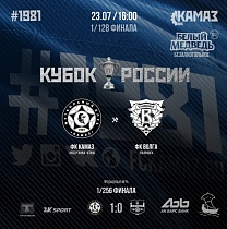 «КАМАЗ» vs. «Волга» - теперь в рамках Кубка Росии