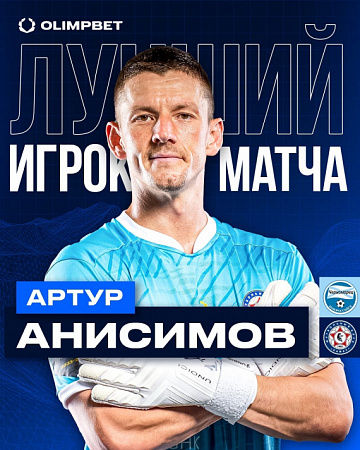 Артур Анисимов - MVP матча с «Черноморцем»