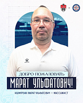 Марат ИШМУРЗИН - массажист ФК «КАМАЗ»