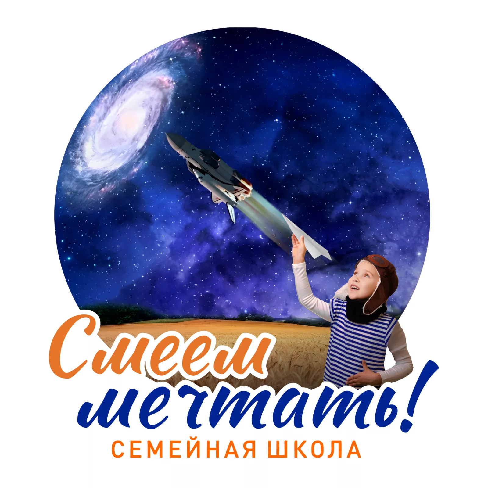 Смеем мечтать