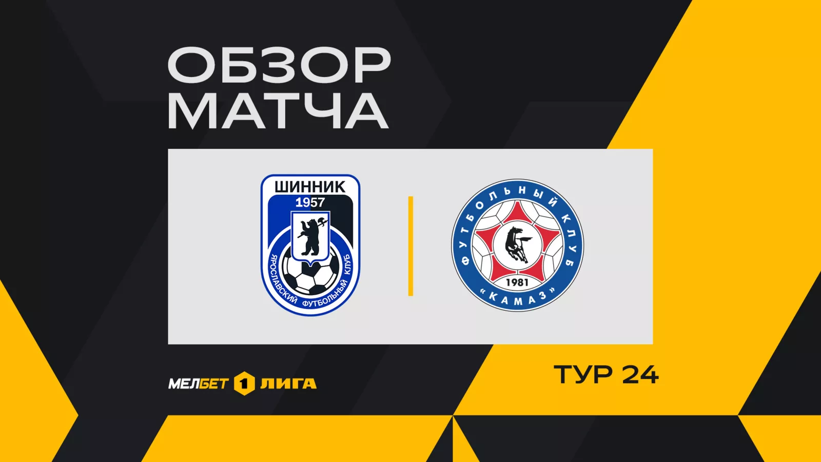 Обзор матча 