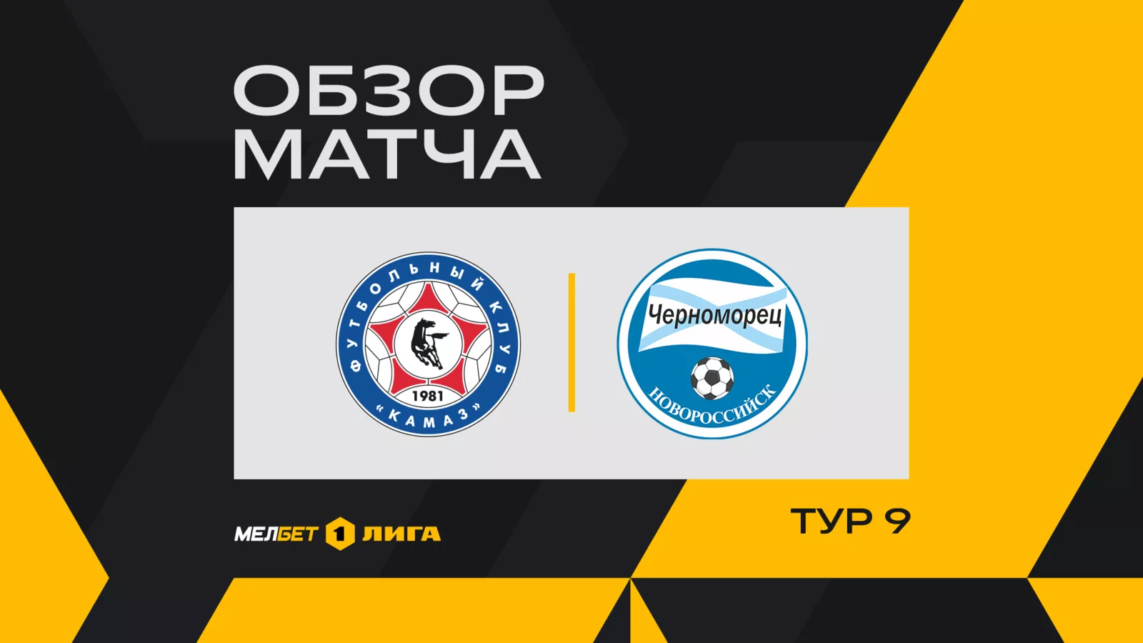 Обзор матча 