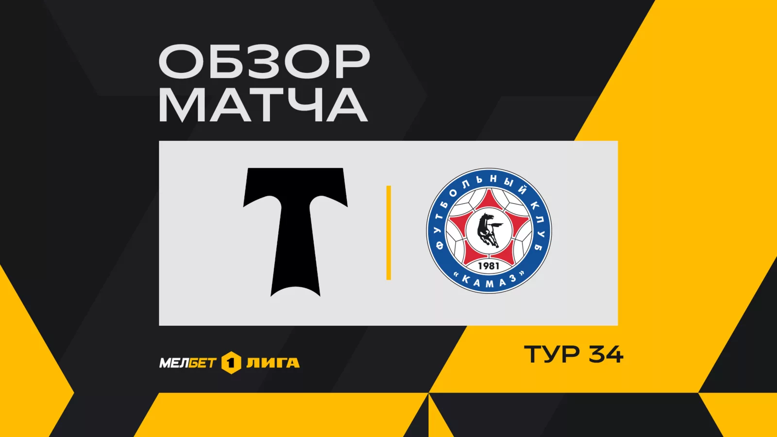 Обзор матча 