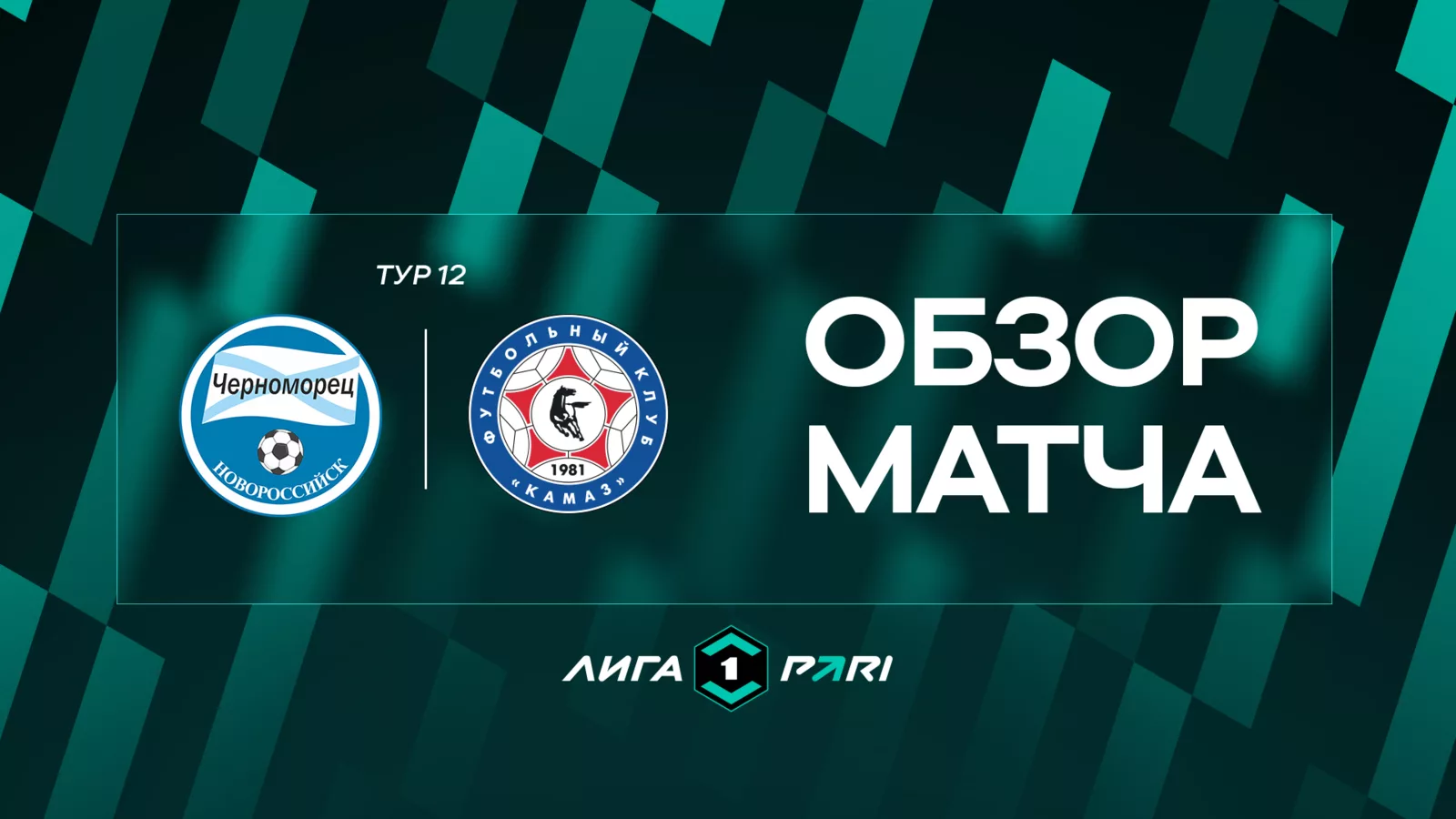 Обзор матча 