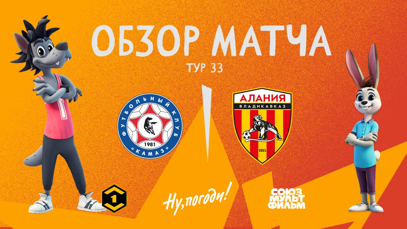 Обзор матча 