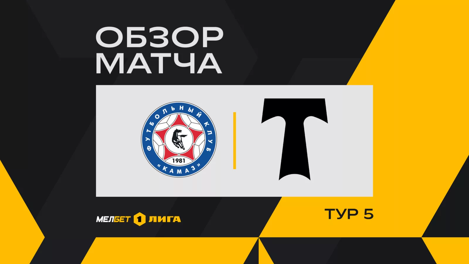 Обзор матча 