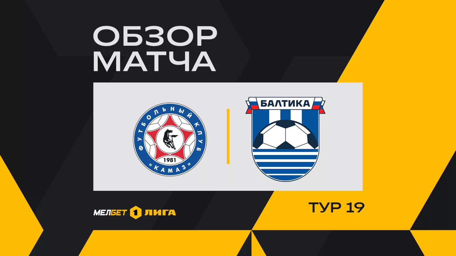 Обзор матча 