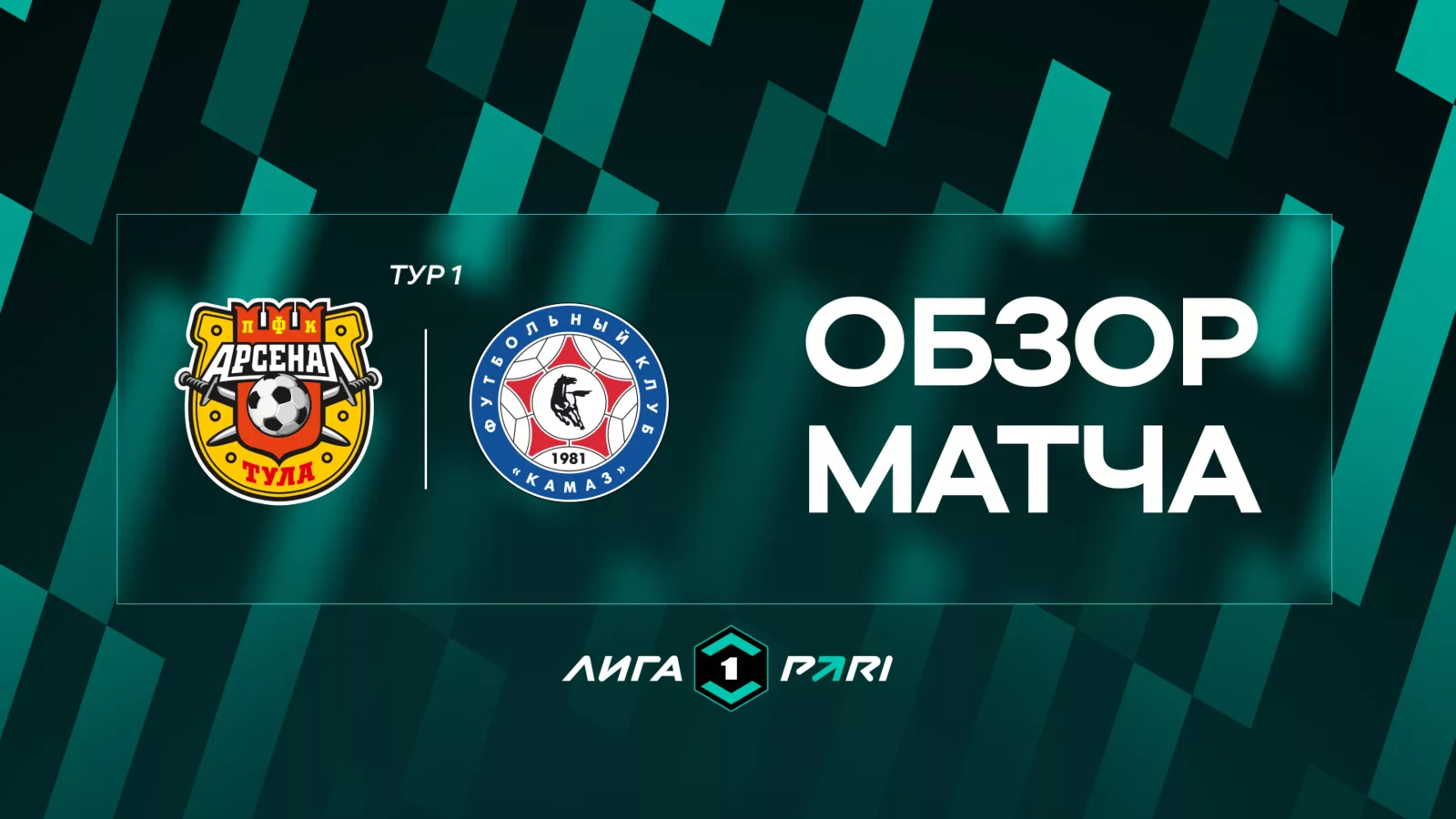 Обзор матча 