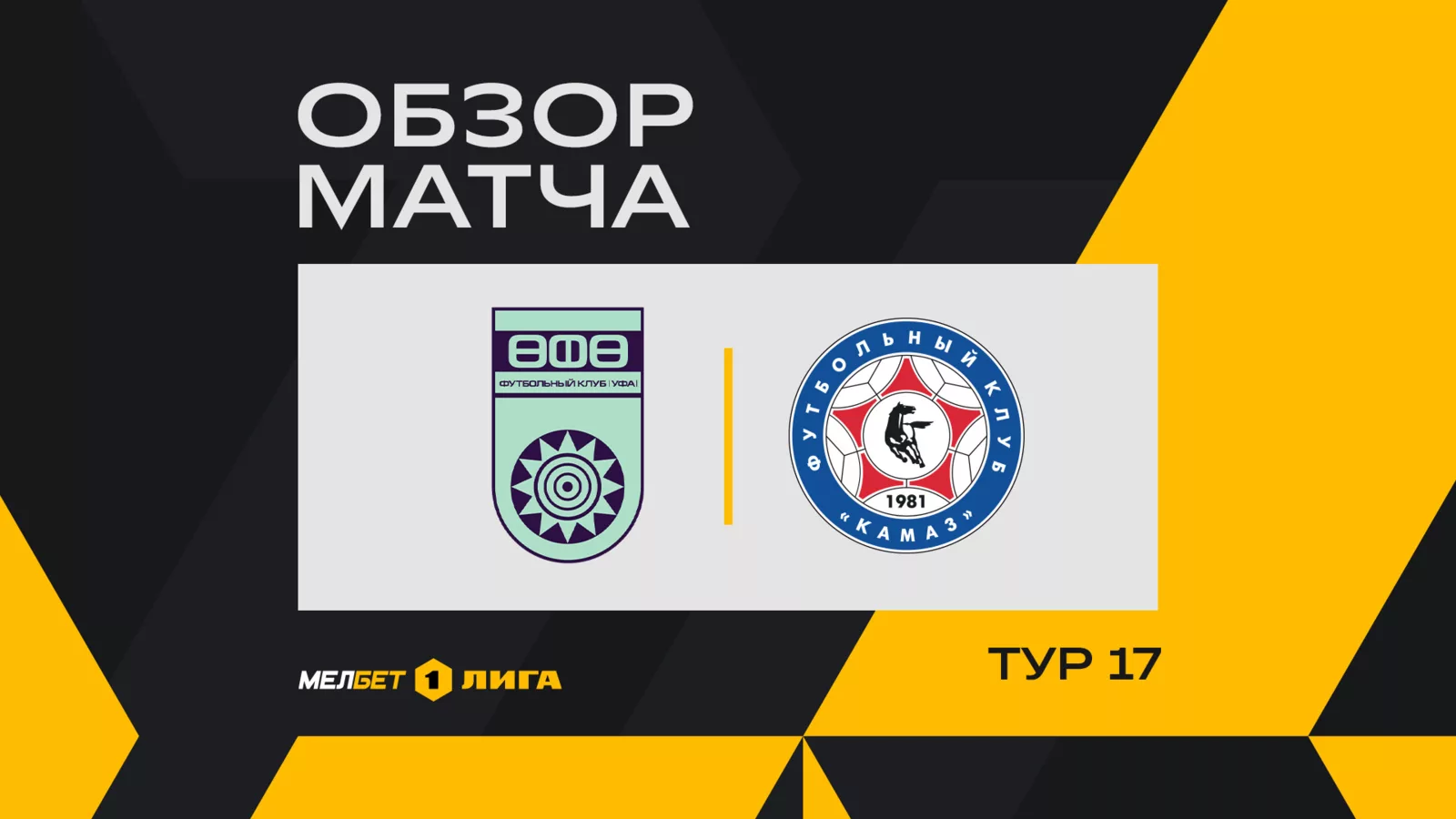 Обзор матча 