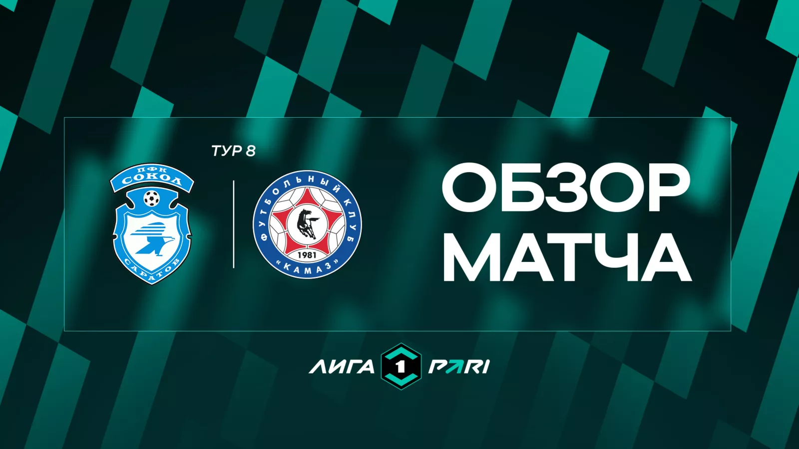 Обзор матча 