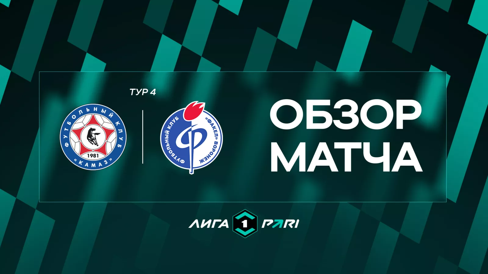 Обзор матча 