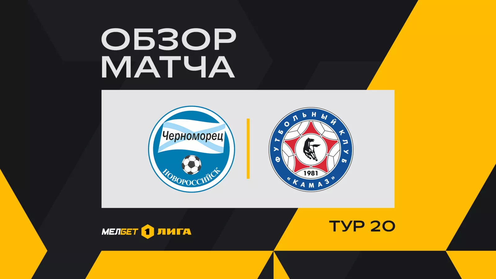 Обзор матча 