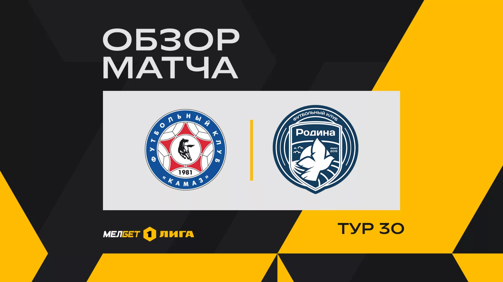 Обзор матча 