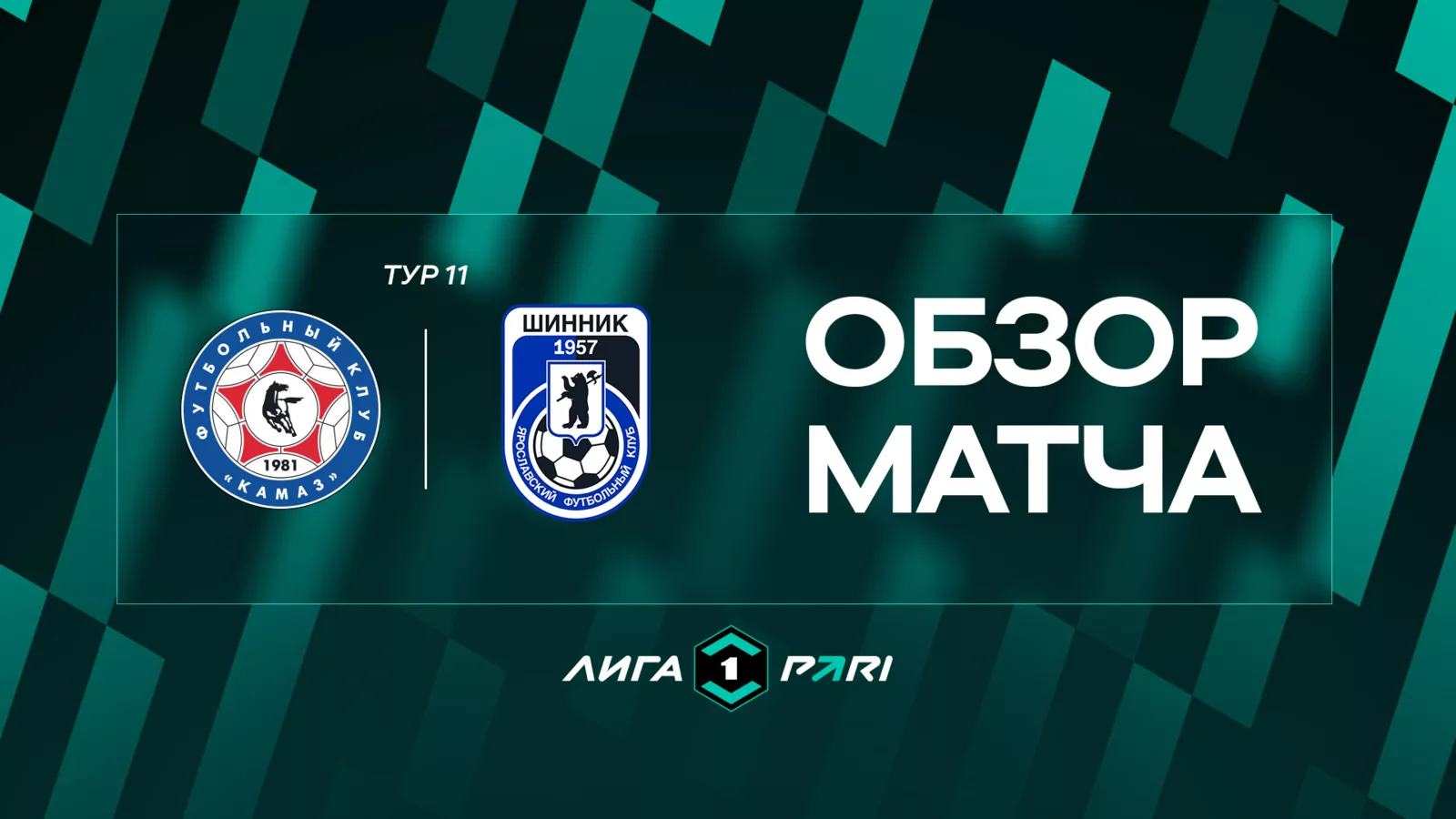 Обзор матча 