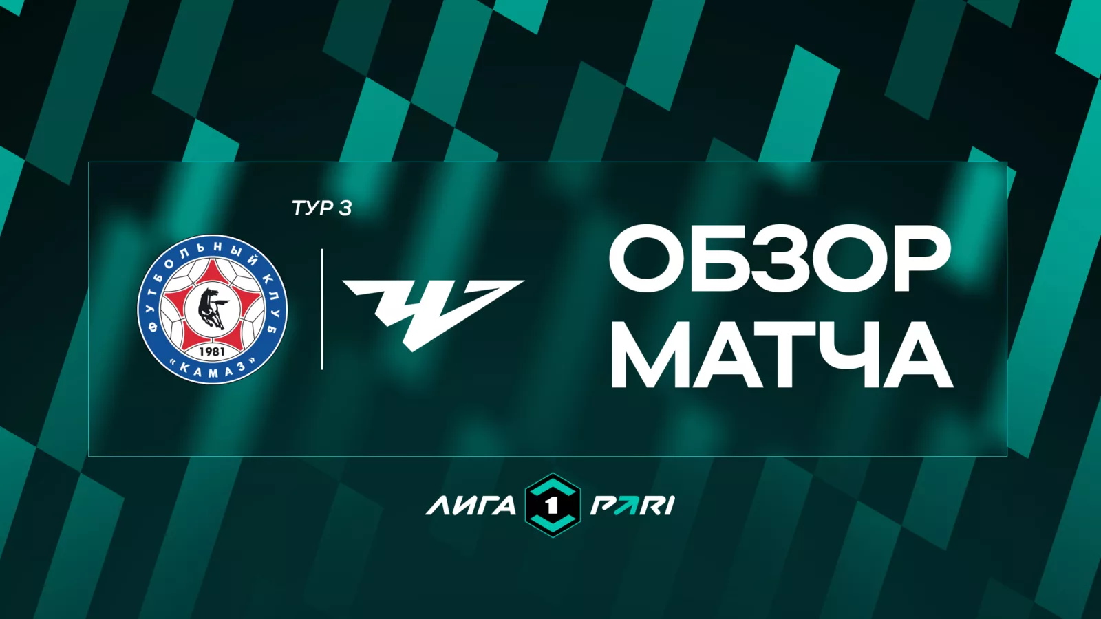 Обзор матча 
