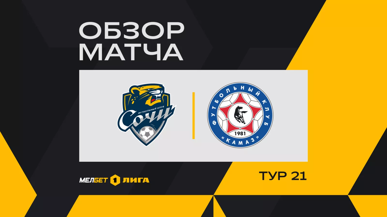Обзор матча 