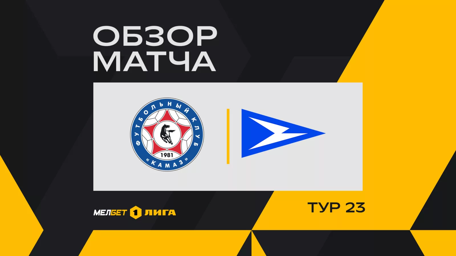 Обзор матча 