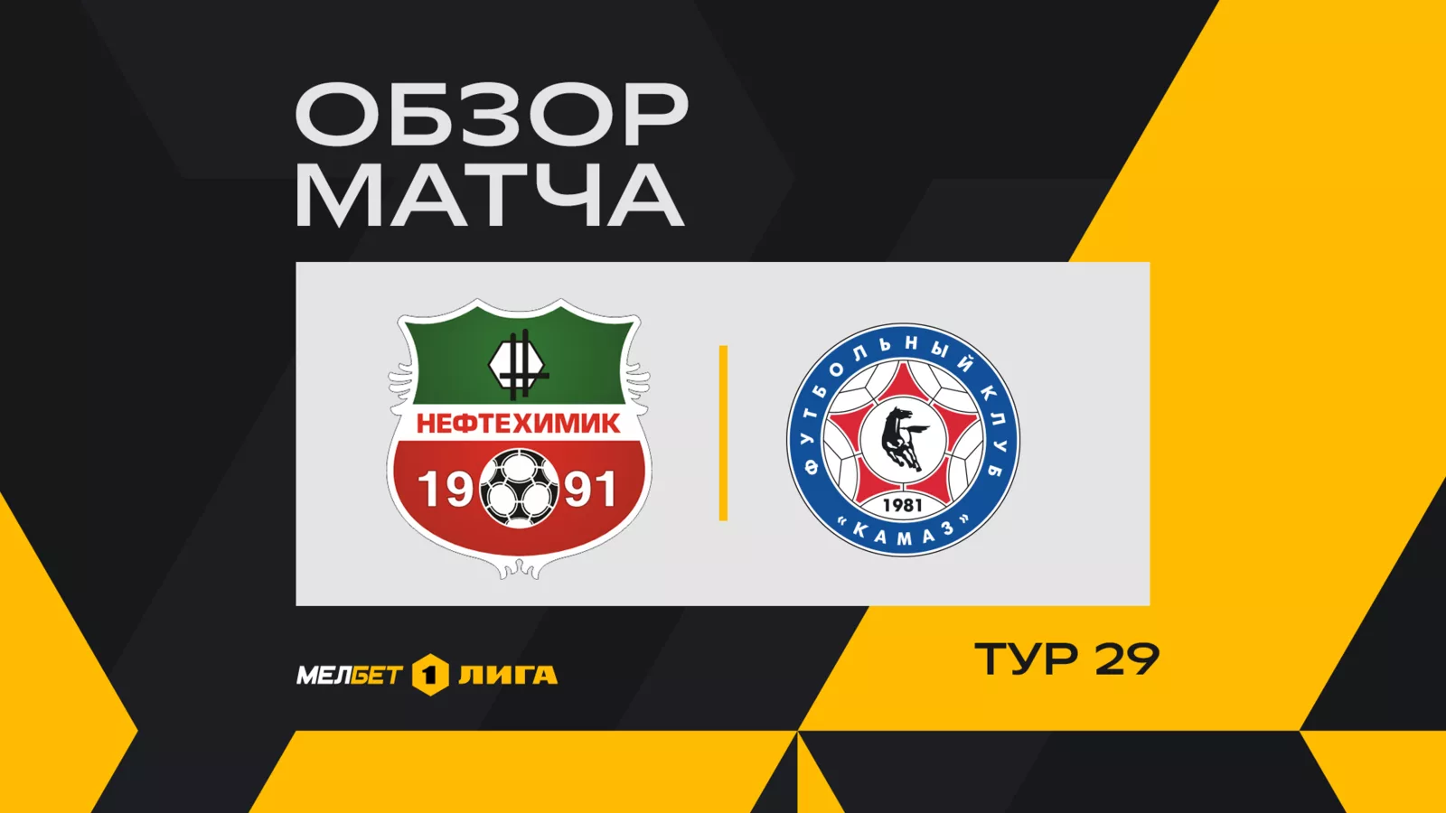 Обзор матча 