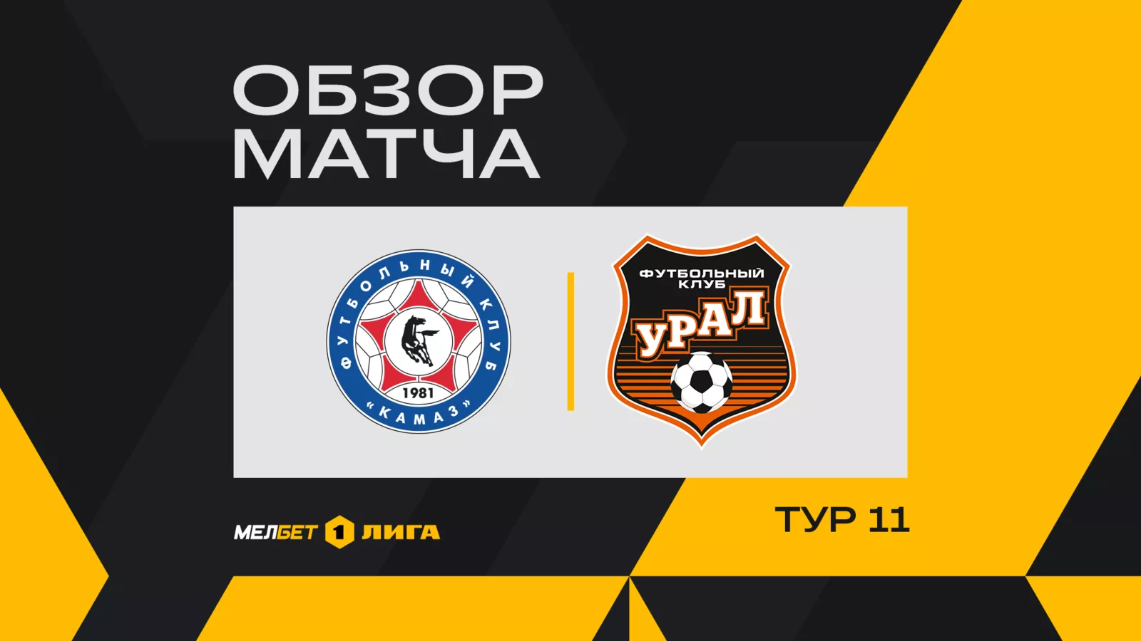 Обзор матча 