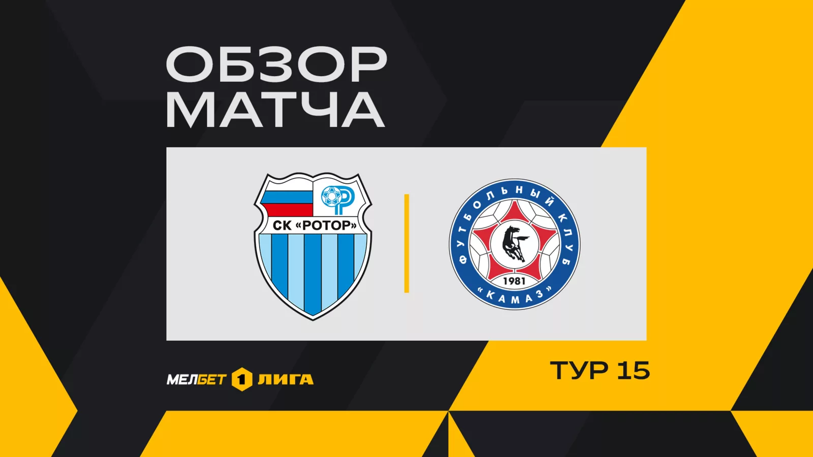 Обзор матча 