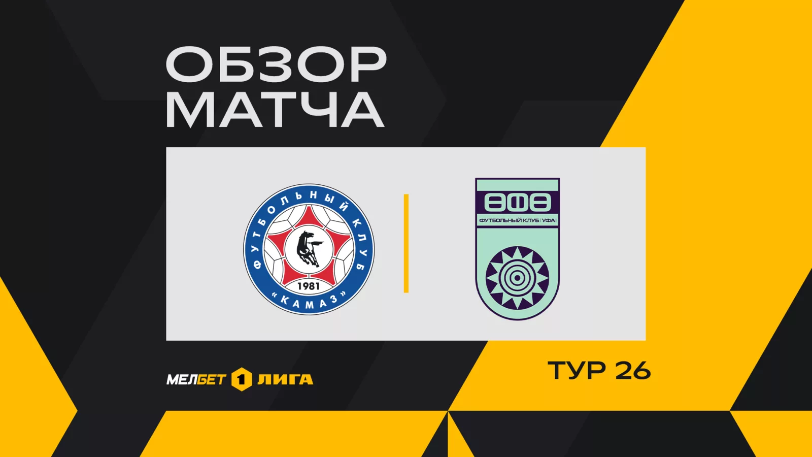 Обзор матча 