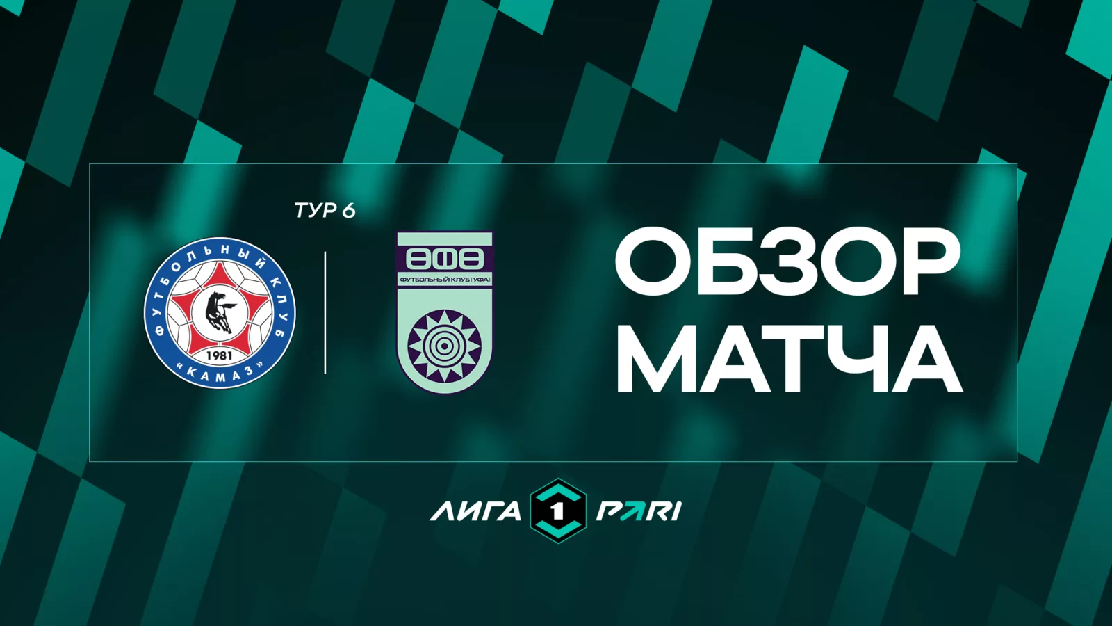 Обзор матча 