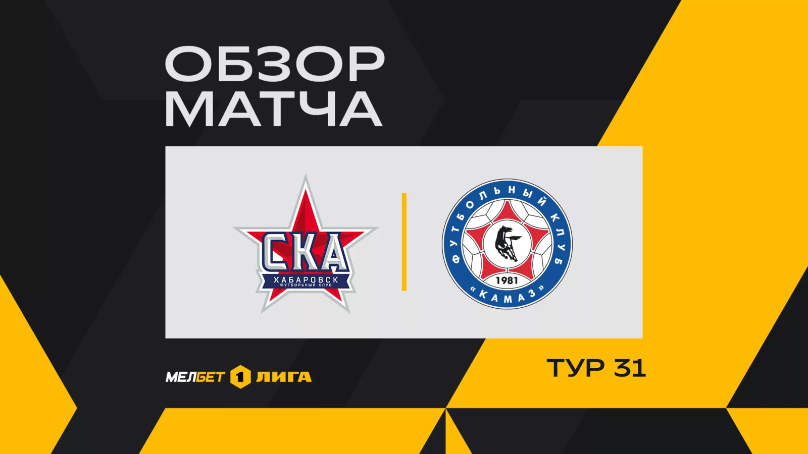 Обзор матча 
