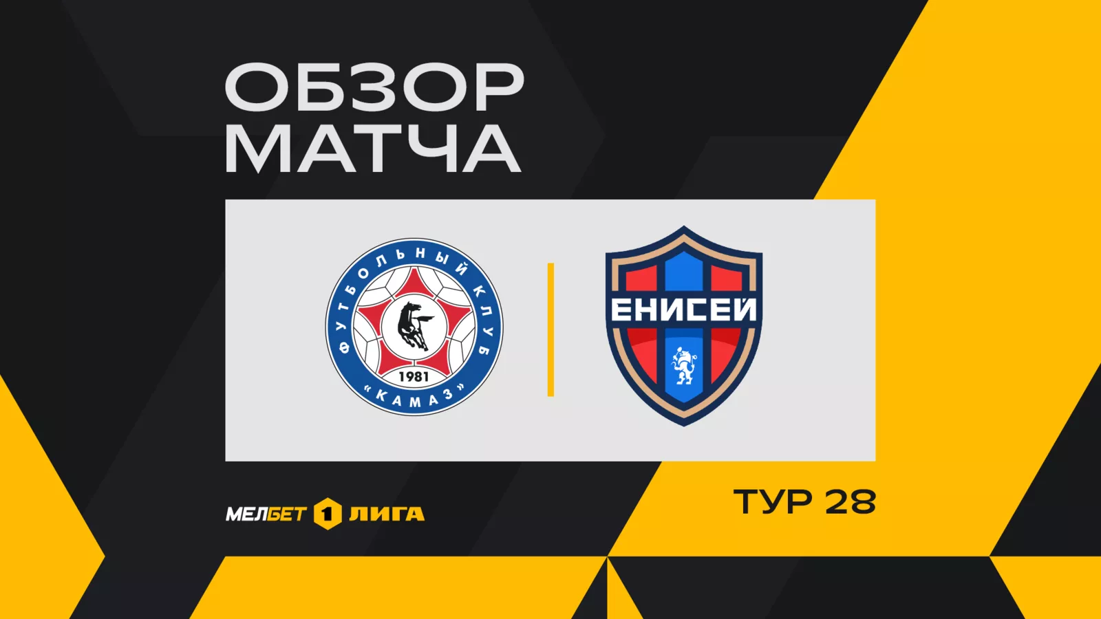 Обзор матча 
