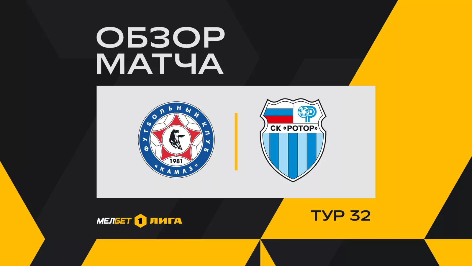 Обзор матча 