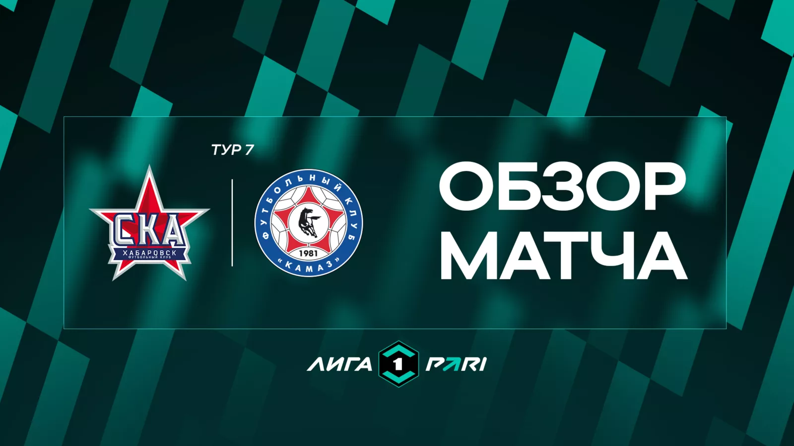 Обзор матча 