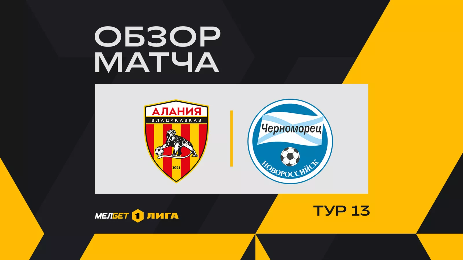 Обзор матча 