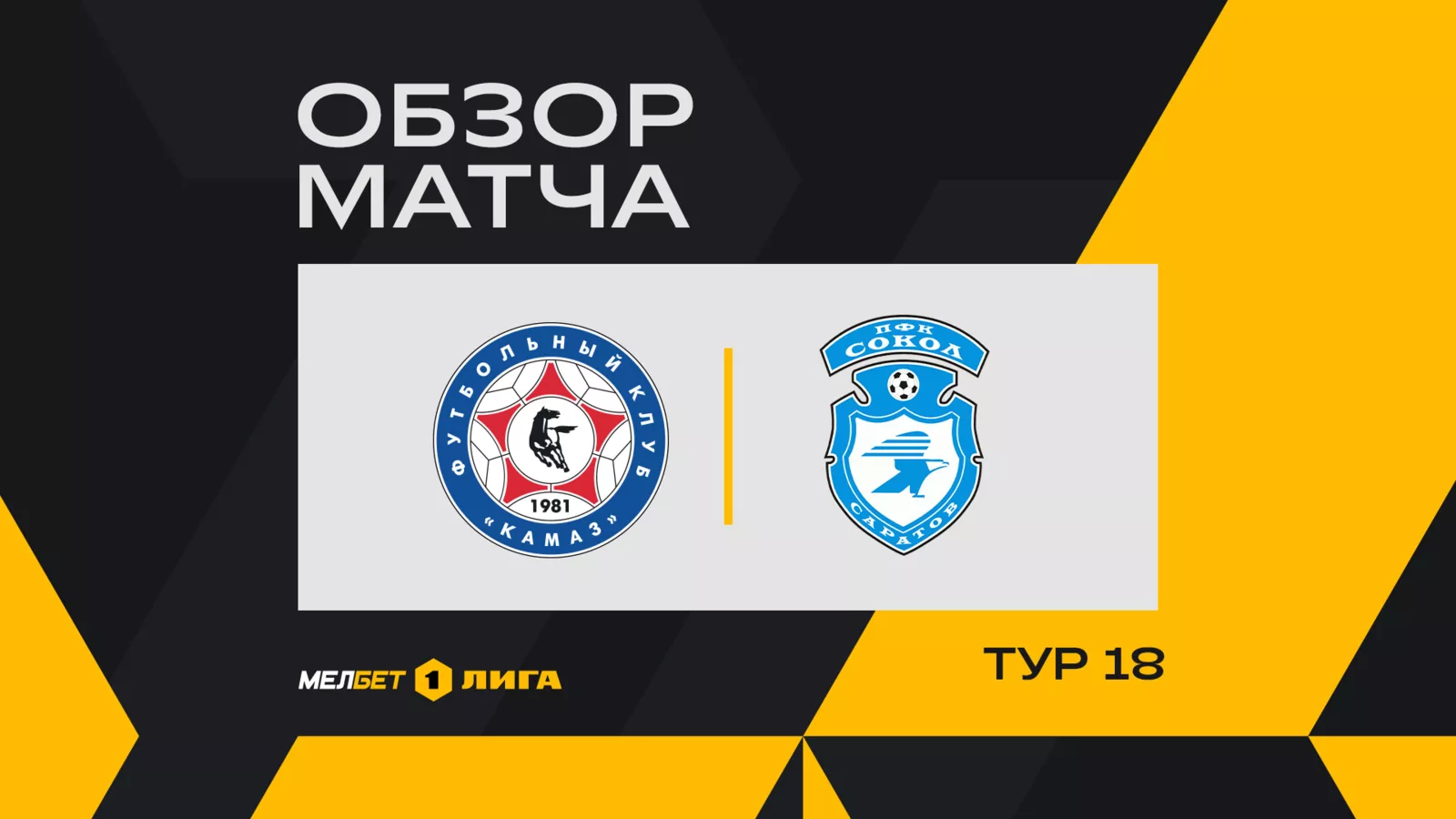 Обзор матча 