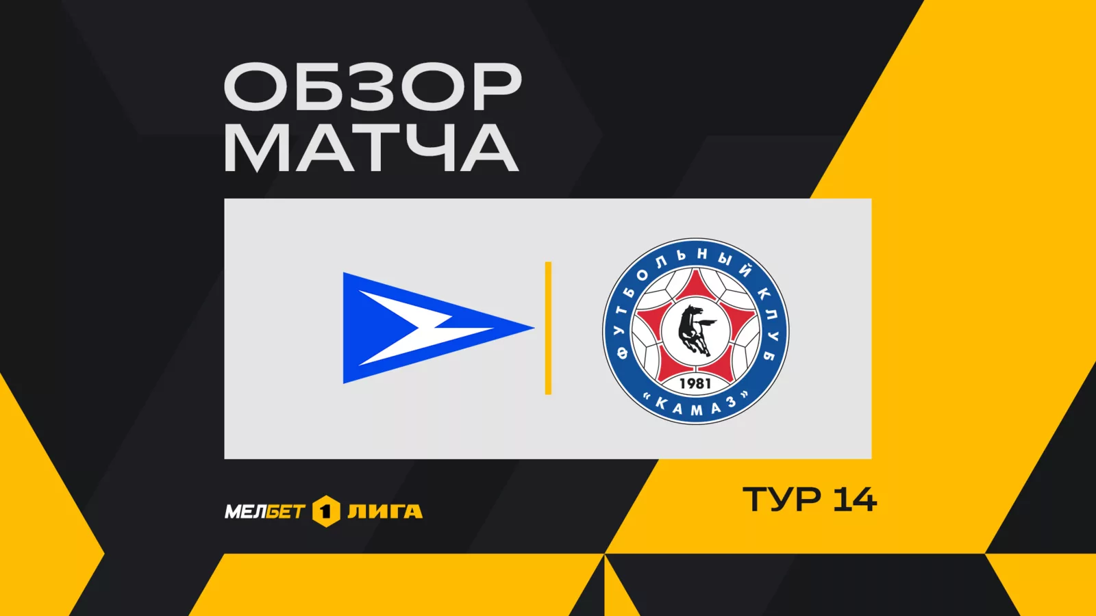 Обзор матча 