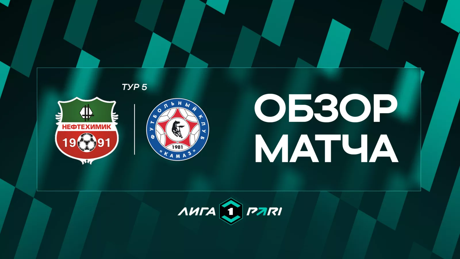 Обзор матча 