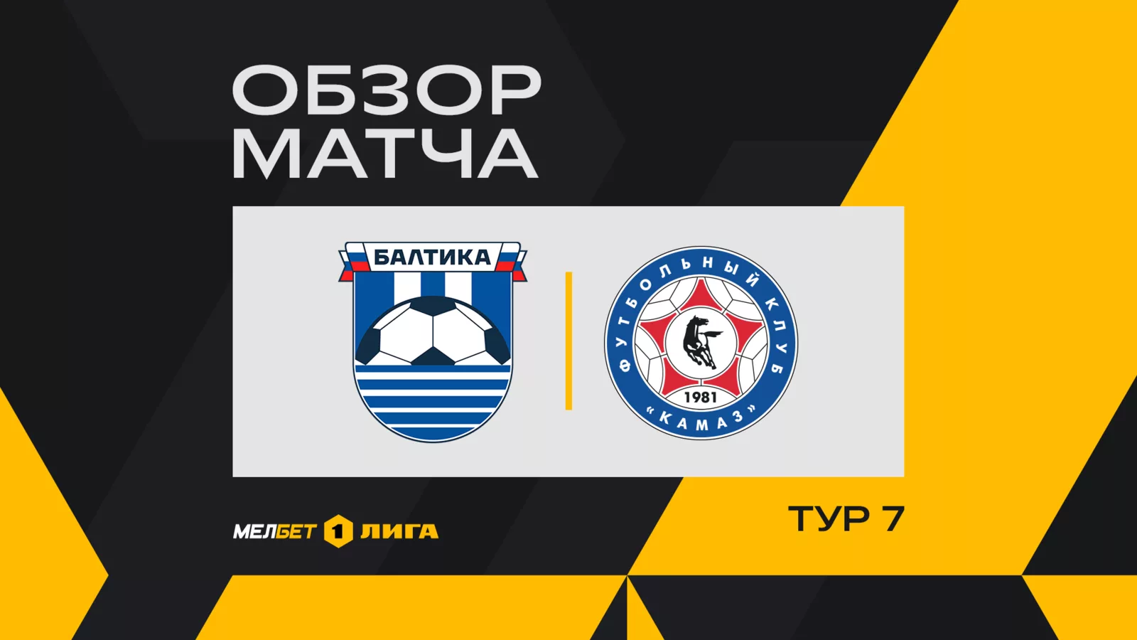 Обзор матча 