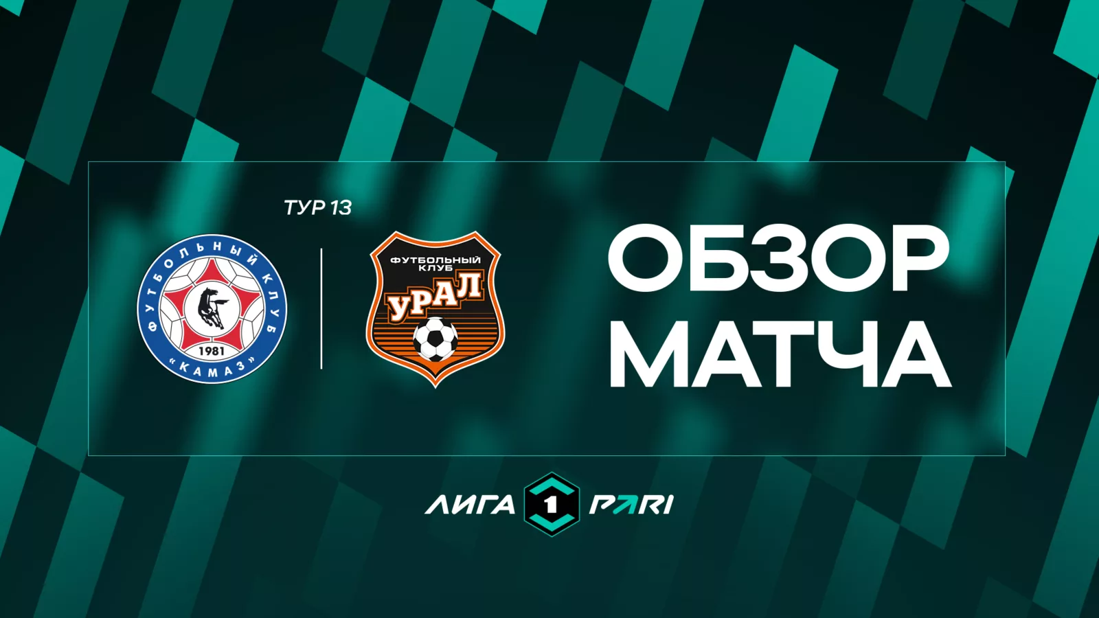 Обзор матча 